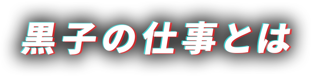 黒子の仕事とは