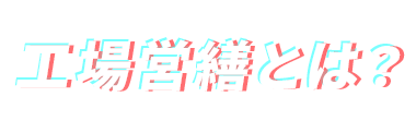 神田組の工場営繕とは