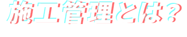 施工管理とは