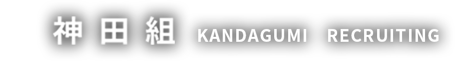株式会社神田組 採用サイト