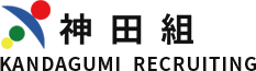 株式会社神田組 採用サイト