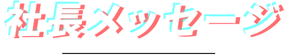社長メッセージ