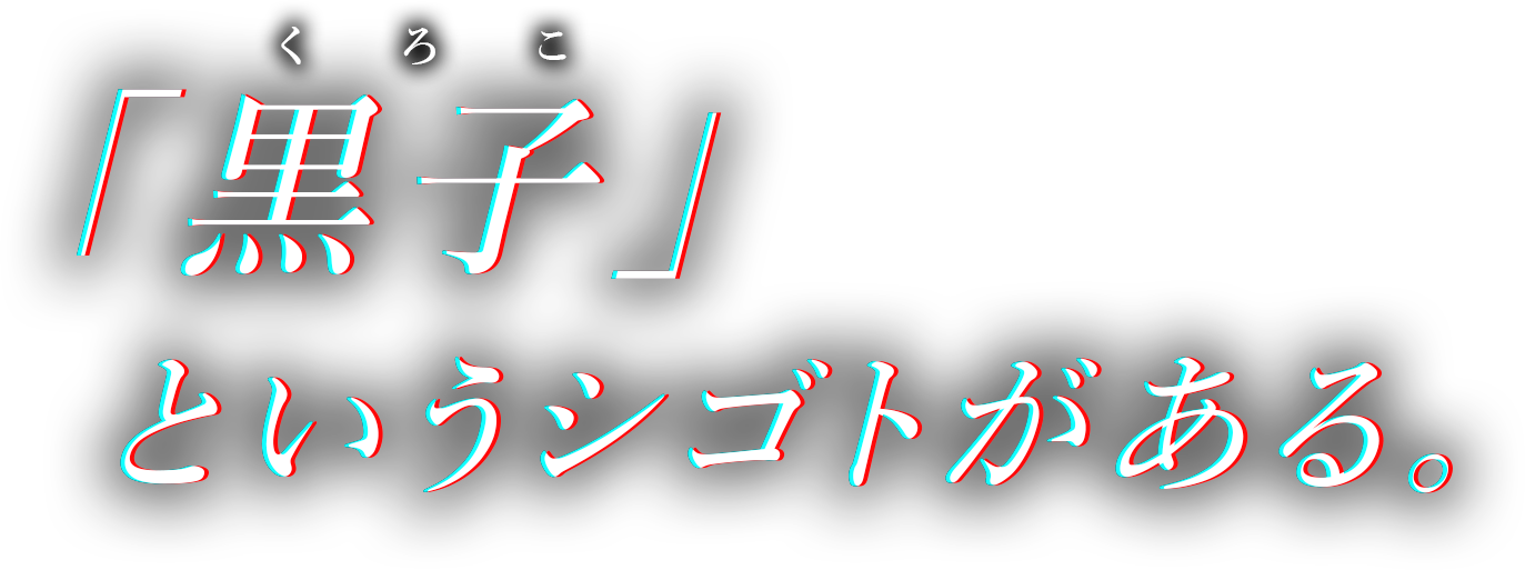 「黒子」というシゴトがある。