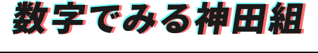 数字でみる神田組