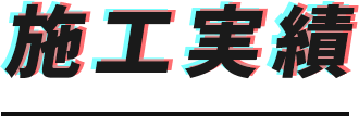施工実績