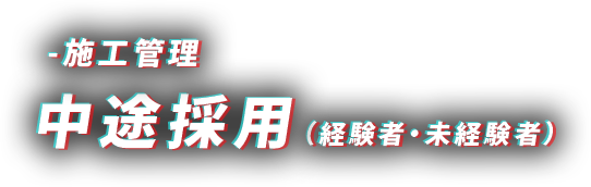 -施工管理 中途採用（経験者・未経験者）