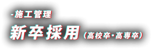 -施工管理 新卒採用（高校卒・高専卒）