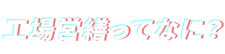 工場営繕ってなに？