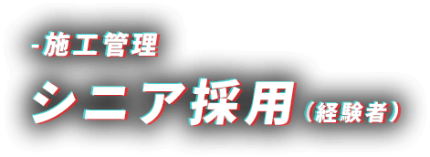 シニア採用（経験者）